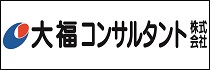 大福コンサルタント株式会社