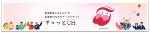 ギュっとチャンネル