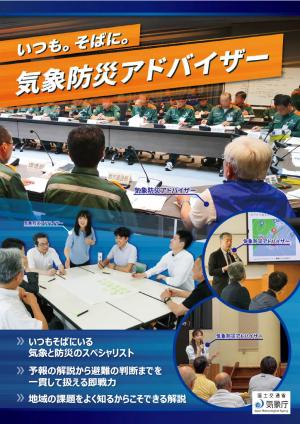 気象防災アドバイザーリーフレット（表面）