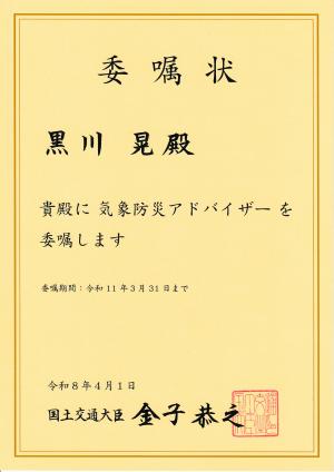 気象防災アドバイザー委嘱状