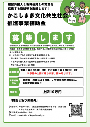 かごしま多文化共生社会事業推進補助金を募集しま（表）