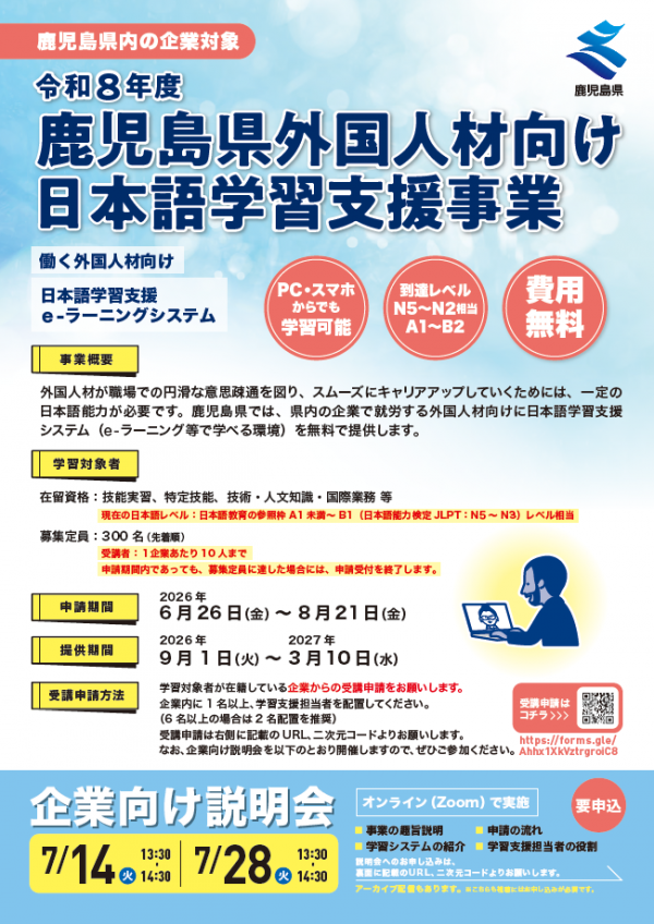 令和8年度鹿児島県外国人材向け日本語学習支援事業チラシ（表）