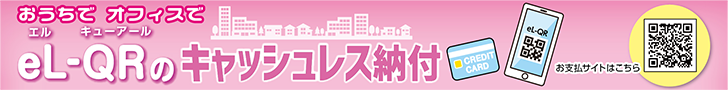 eL-QRのキャッシュレス納付