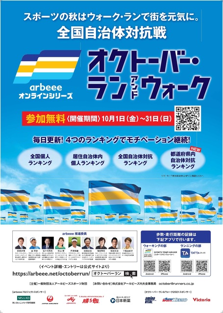 オクトーバー・ラン&ウォーク2021ポスターA4
