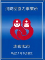 消防団協力事業所
