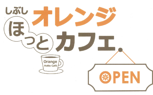 オレンジほっとカフェ(ロゴ) オレンジほっとカフェ(ロゴ)