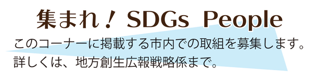 集まれ！SDGs People