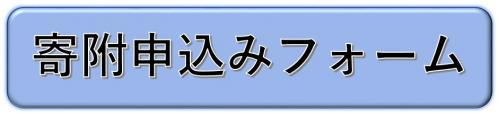 寄附申しこみフォーム