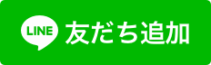 友だち追加1-1