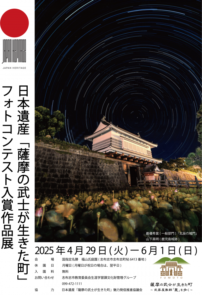 日本遺産「薩摩の武士が生きた町」フォトコンテストポスター
