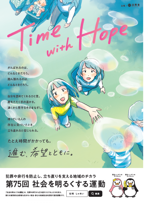 第75回社会を明るくする運動ポスター