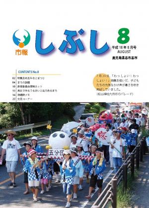 市報しぶし平成18年8月号の表紙