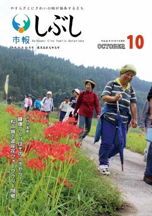 市報しぶし平成26年10月号の表紙
