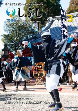 市報しぶし平成27年3月号の表紙