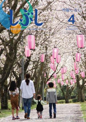 市報しぶし平成27年4月号の表紙