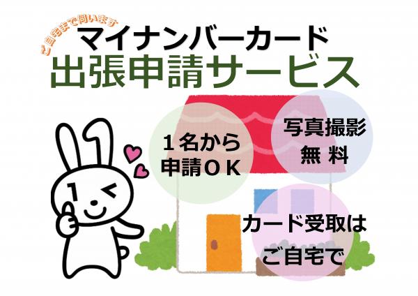 ご自宅まで伺います!マイナンバーカード