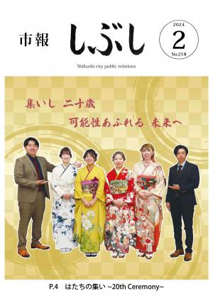 市報しぶし令和6年2月号の表紙