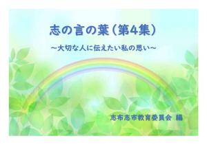 志の言の葉(第4集)