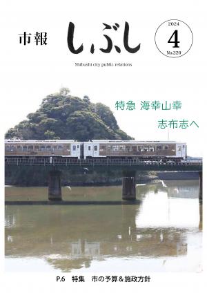 市報しぶし令和6年4月号の表紙