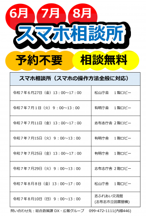 6・7・8月 スマホ相談所開設日