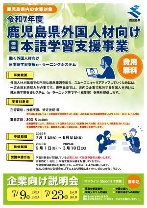 鹿児島県外国人材むけ日本語学習支援事業のお知らせ1