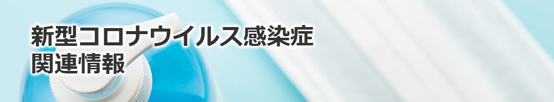 新型コロナウイルス感染症関連情報